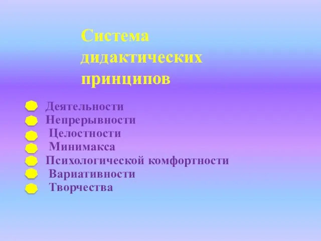 Система дидактических принципов Деятельности Непрерывности Целостности Минимакса Психологической комфортности Вариативности Творчества