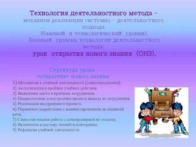 Технология деятельностного метода – механизм реализации системно – деятельностного подхода (базовый