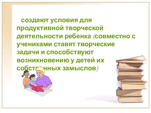 создают условия для продуктивной творческой деятельности ребенка (совместно с учениками ставят