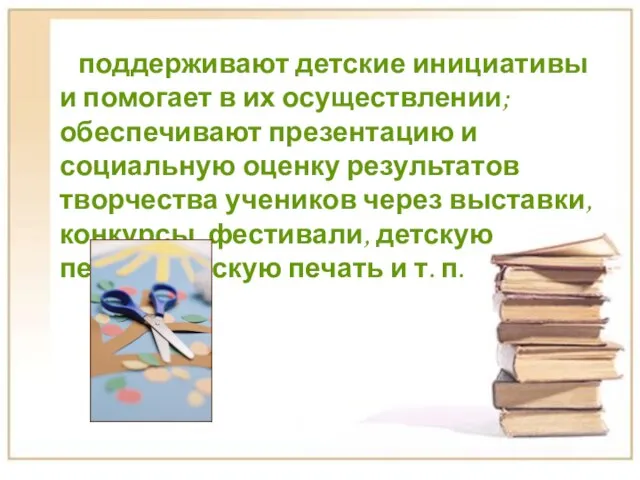 поддерживают детские инициативы и помогает в их осуществлении; обеспечивают презентацию и