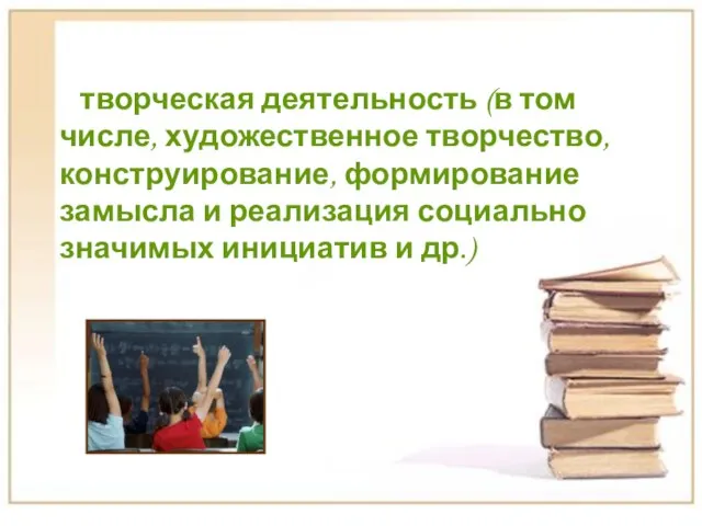 творческая деятельность (в том числе, художественное творчество, конструирование, формирование замысла и