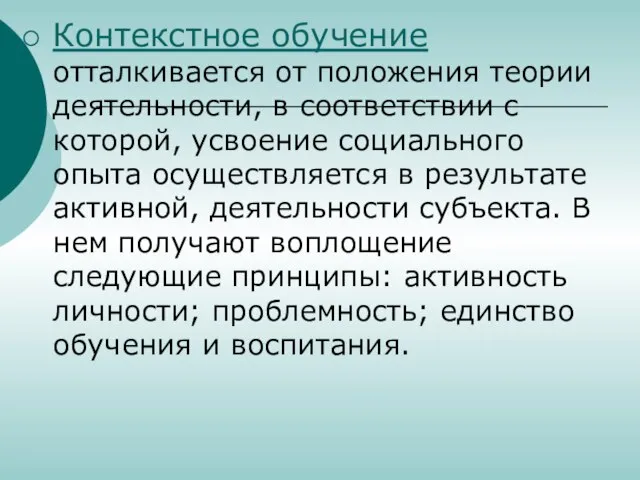 Контекстное обучение отталкивается от положения теории деятельности, в соответствии с которой,