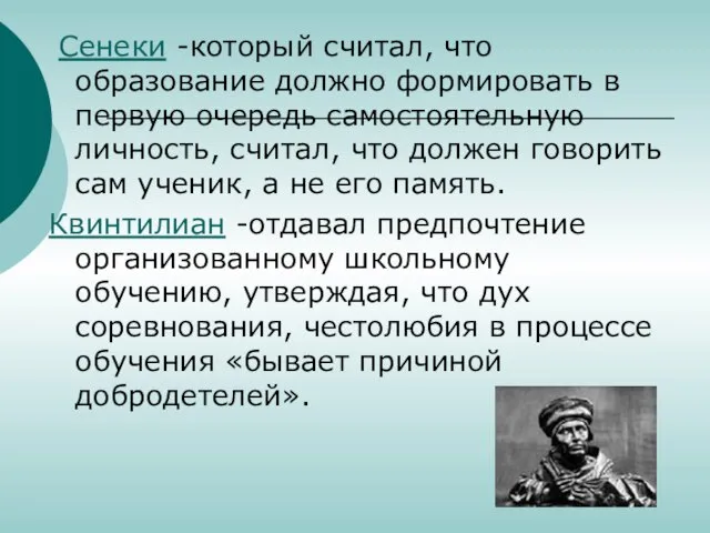 Сенеки -который считал, что образование должно формировать в первую очередь самостоятельную