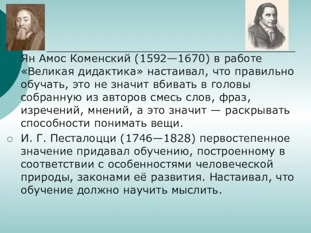 Ян Амос Коменский (1592—1670) в работе «Великая дидактика» настаивал, что правильно