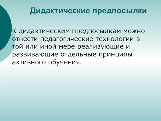 Дидактические предпосылки К дидактическим предпосылкам можно отнести педагогические технологии в той