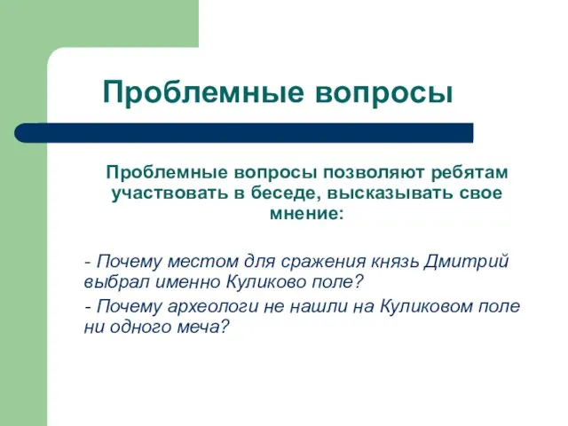 Проблемные вопросы позволяют ребятам участвовать в беседе, высказывать свое мнение: -