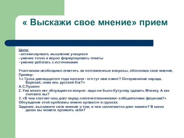 « Выскажи свое мнение» прием Цели: - активизировать мышление учащихся -