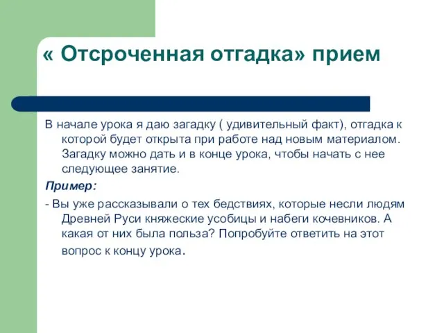 « Отсроченная отгадка» прием В начале урока я даю загадку (