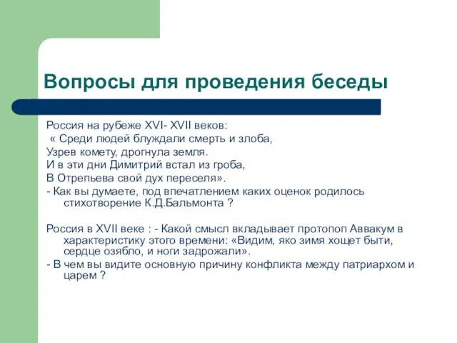 Вопросы для проведения беседы Россия на рубеже XVI- XVII веков: «