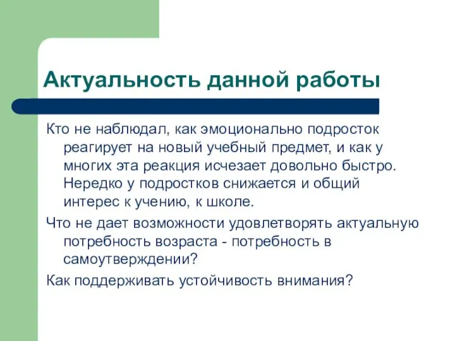 Актуальность данной работы Кто не наблюдал, как эмоционально подросток реагирует на