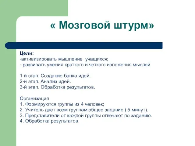 « Мозговой штурм» Цели: -активизировать мышление учащихся; - развивать умения краткого