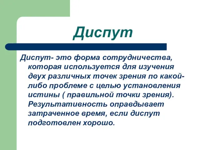 Диспут Диспут- это форма сотрудничества, которая используется для изучения двух различных