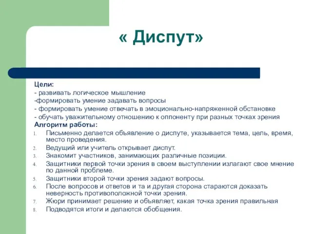 « Диспут» Цели: - развивать логическое мышление -формировать умение задавать вопросы