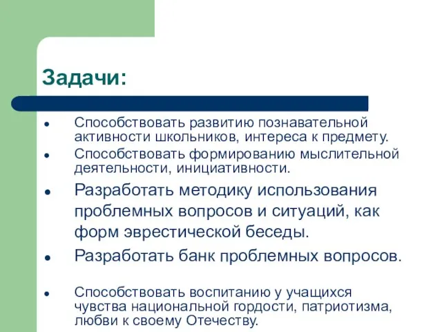 Задачи: Способствовать развитию познавательной активности школьников, интереса к предмету. Способствовать формированию