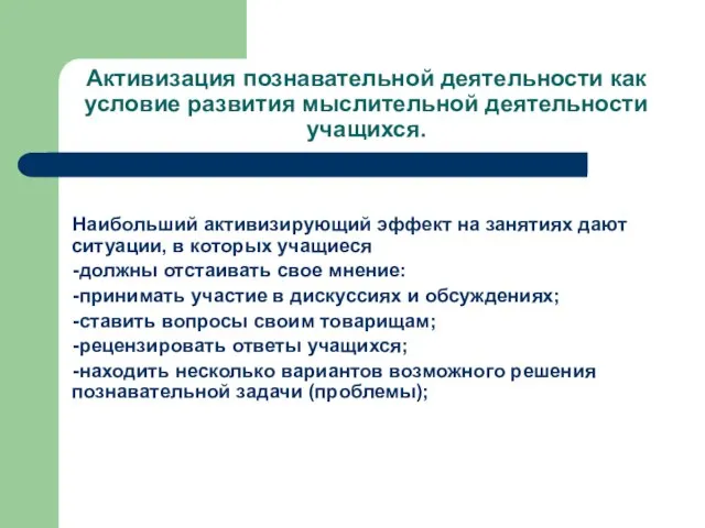 Активизация познавательной деятельности как условие развития мыслительной деятельности учащихся. Наибольший активизирующий