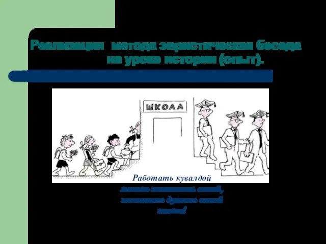 Реализация метода эвристическая беседа на уроке истории (опыт). Работать кувалдой можно