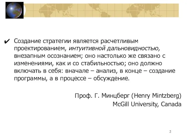 Создание стратегии является расчетливым проектированием, интуитивной дальновидностью, внезапным осознанием; оно настолько