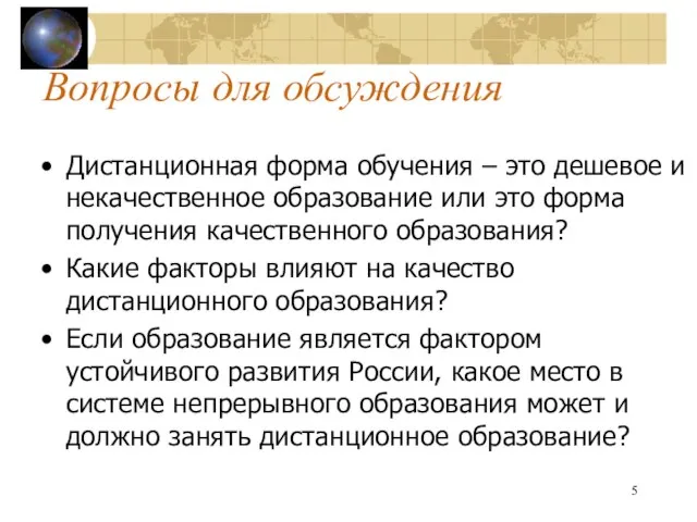 Вопросы для обсуждения Дистанционная форма обучения – это дешевое и некачественное