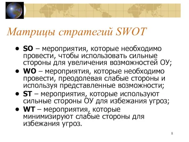 Матрицы стратегий SWOT SO – мероприятия, которые необходимо провести, чтобы использовать