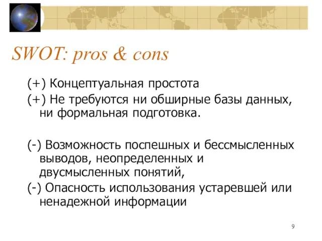 SWOT: pros & cons (+) Концептуальная простота (+) Не требуются ни