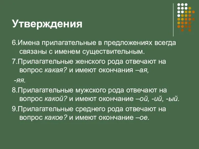 Утверждения 6.Имена прилагательные в предложениях всегда связаны с именем существительным. 7.Прилагательные