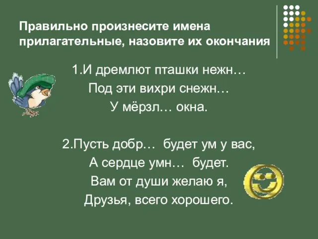 Правильно произнесите имена прилагательные, назовите их окончания 1.И дремлют пташки нежн…