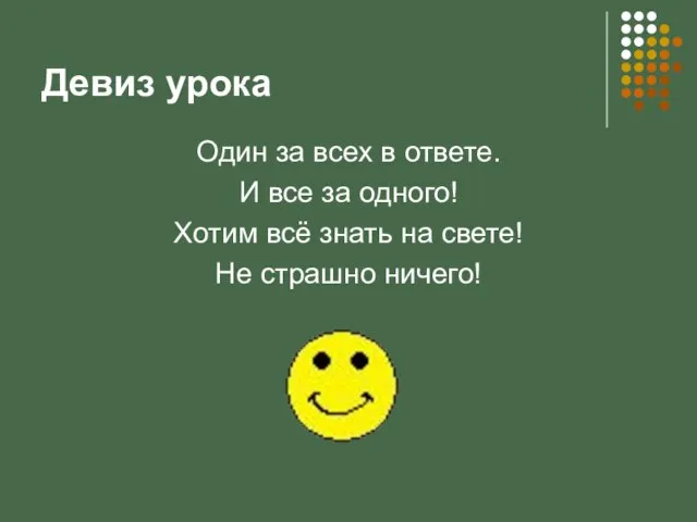 Девиз урока Один за всех в ответе. И все за одного!