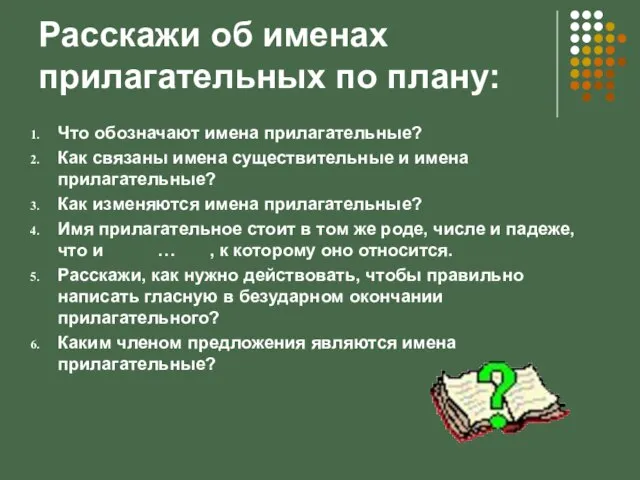 Расскажи об именах прилагательных по плану: Что обозначают имена прилагательные? Как