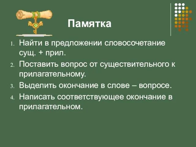 Памятка Найти в предложении словосочетание сущ. + прил. Поставить вопрос от