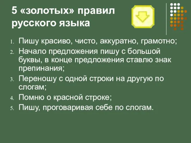 5 «золотых» правил русского языка Пишу красиво, чисто, аккуратно, грамотно; Начало