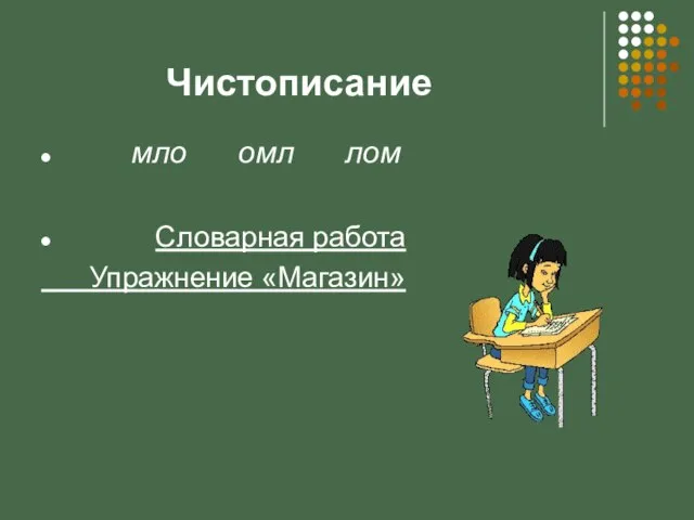 Чистописание мло омл лом Словарная работа Упражнение «Магазин»