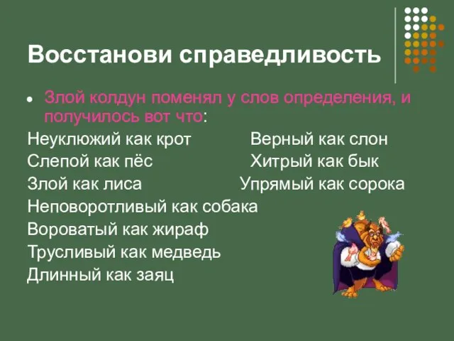 Восстанови справедливость Злой колдун поменял у слов определения, и получилось вот