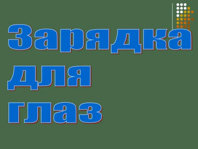 Зарядка для глаз