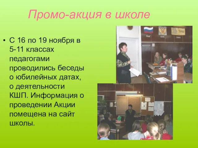 Промо-акция в школе С 16 по 19 ноября в 5-11 классах