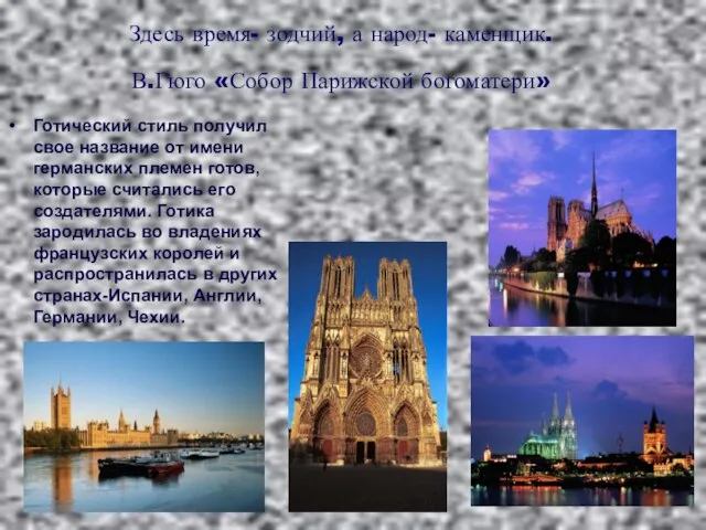 Здесь время- зодчий, а народ- каменщик. В.Гюго «Собор Парижской богоматери» Готический