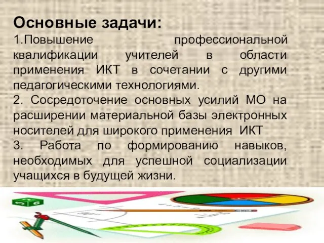 Основные задачи: 1.Повышение профессиональной квалификации учителей в области применения ИКТ в