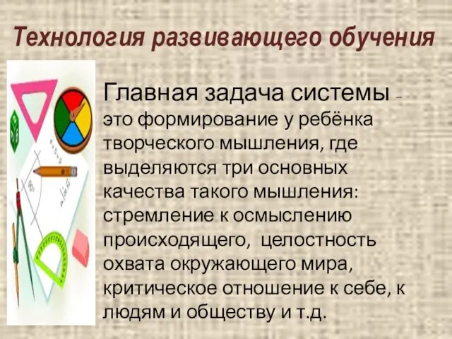 Главная задача системы – это формирование у ребёнка творческого мышления, где