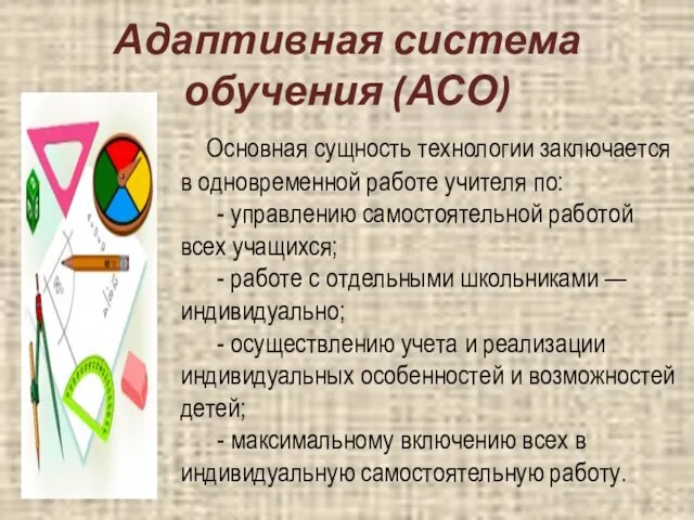 Адаптивная система обучения (АСО) Основная сущность технологии заключается в одновременной работе