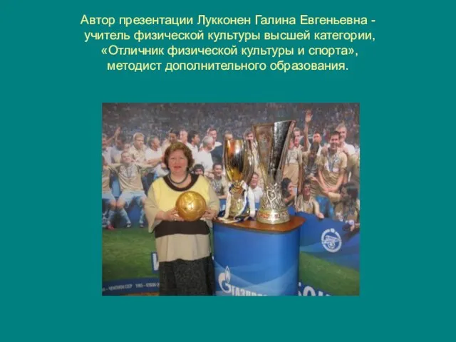 Автор презентации Лукконен Галина Евгеньевна - учитель физической культуры высшей категории,