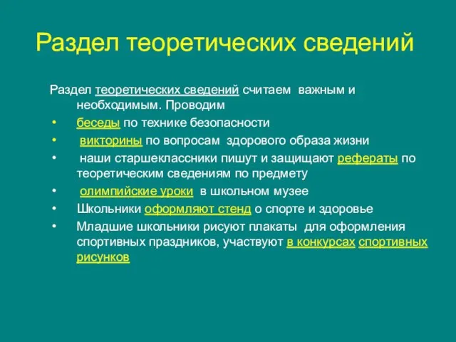 Раздел теоретических сведений Раздел теоретических сведений считаем важным и необходимым. Проводим