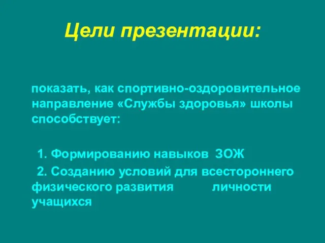 Цели презентации: показать, как спортивно-оздоровительное направление «Службы здоровья» школы способствует: 1.