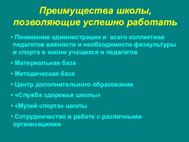 Преимущества школы, позволяющие успешно работать Понимание администрации и всего коллектива педагогов