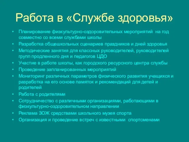 Работа в «Службе здоровья» Планирование физкультурно-оздоровительных мероприятий на год совместно со