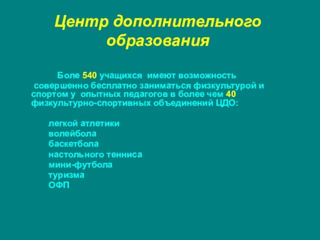 Центр дополнительного образования Боле 540 учащихся имеют возможность совершенно бесплатно заниматься