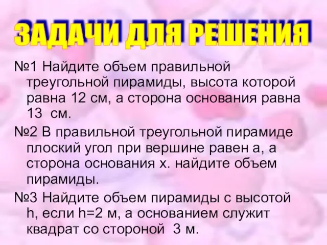 №1 Найдите объем правильной треугольной пирамиды, высота которой равна 12 см,