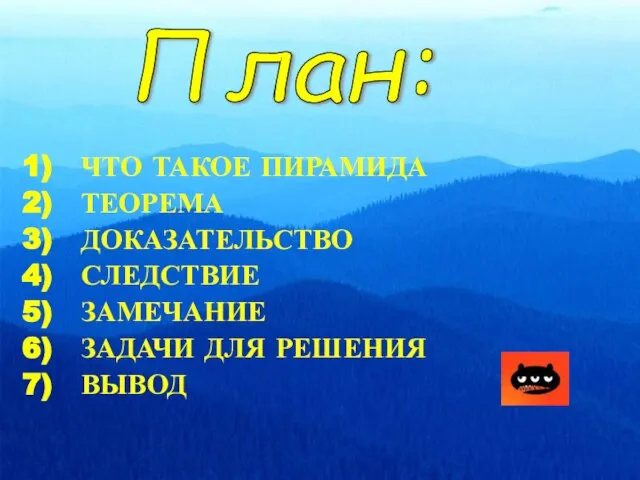 ЧТО ТАКОЕ ПИРАМИДА ТЕОРЕМА ДОКАЗАТЕЛЬСТВО СЛЕДСТВИЕ ЗАМЕЧАНИЕ ЗАДАЧИ ДЛЯ РЕШЕНИЯ ВЫВОД План: