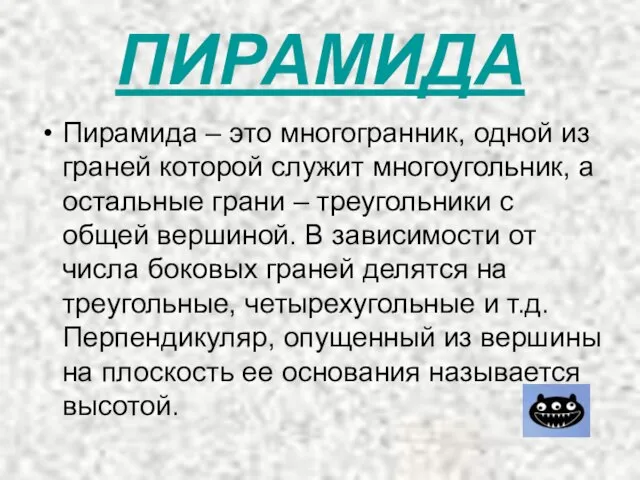 ПИРАМИДА Пирамида – это многогранник, одной из граней которой служит многоугольник,