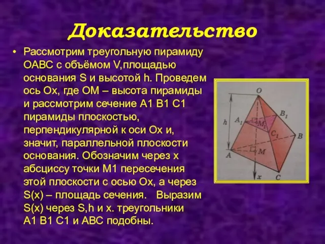 Доказательство Рассмотрим треугольную пирамиду ОАВС с объёмом V,площадью основания S и