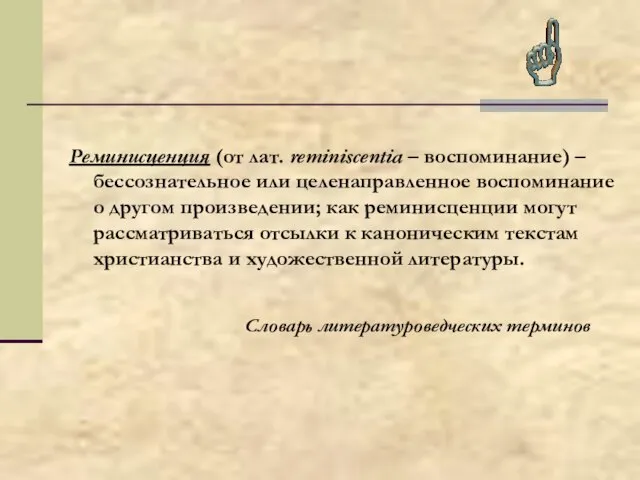 Реминисценция (от лат. reminiscentia – воспоминание) – бессознательное или целенаправленное воспоминание