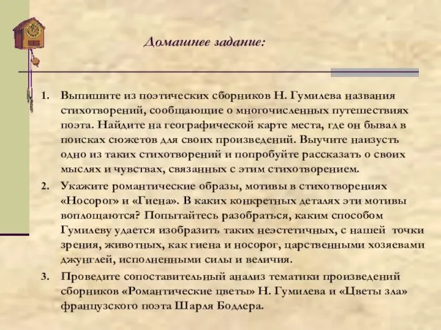 Домашнее задание: Выпишите из поэтических сборников Н. Гумилева названия стихотворений, сообщающие